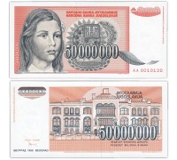 Югославия 50000000 динаров 1993