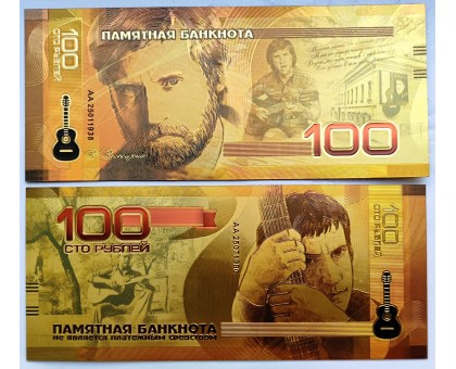 Сувенирная банкнота 100 рублей. Владимир Высоцкий