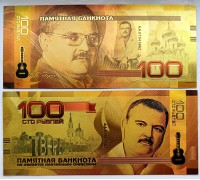 Сувенирная банкнота 100 рублей. Михаил Круг