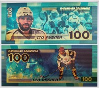 Сувенирная банкнота 100 рублей. Хоккей, Александр Овечкин
