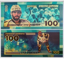 Сувенирная банкнота 100 рублей. Хоккей, Александр Овечкин