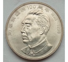 Китай 1 юань 1998. 100 лет со дня рождения Чжоу Эньлай