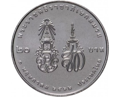 Таиланд 20 бат 2019. Свадьба Короля Рамы X и Сутхиды