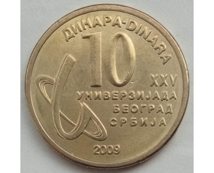 Сербия 10 динар 2009. XXV летняя Универсиада в Белграде