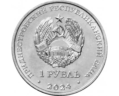 Приднестровье 1 рубль 2024. 60 лет полету первого космического корабля Восход-1