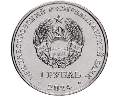 Приднестровье 1 рубль 2024. Мини-футбол