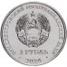 Приднестровье 1 рубль 2024. Мини-футбол