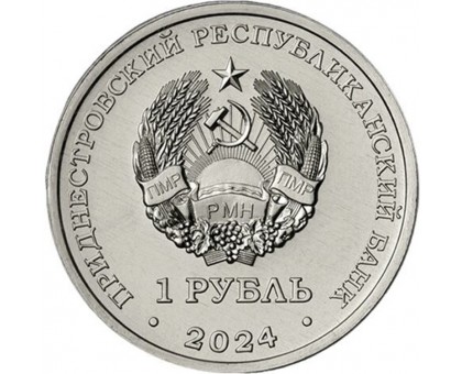 Приднестровье 1 рубль 2024. Волейбол