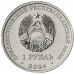 Приднестровье 1 рубль 2024. Волейбол