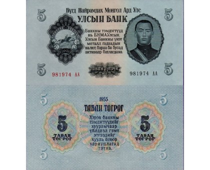 Монголия 5 тугриков 1955
