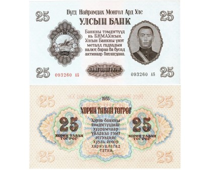 Монголия 25 тугриков 1955