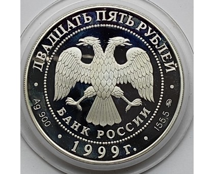 Россия 25 рублей 1999. 200 лет со дня рождения А. С. Пушкина, серебро