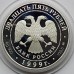 Россия 25 рублей 1999. 200 лет со дня рождения А. С. Пушкина, серебро