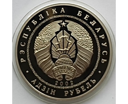 Беларусь 1 рубль 2002. 120 лет со дня рождения Янки Купалы, серебро