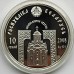 Беларусь 10 рублей 2008. Православные святые - Святитель Николай Чудотворец, серебро