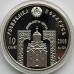 Беларусь 10 рублей 2008. Православные святые - Преподобный Серафим Саровский, серебро