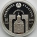 Беларусь 10 рублей 2008. Православные святые - Великомученик Пантелеимон, серебро