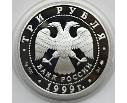 Россия 3 рубля 1999. 200 лет со дня рождения А.С. Пушкина, серебро