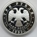 Россия 3 рубля 1999. 200 лет со дня рождения А.С. Пушкина, серебро