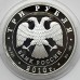 Россия 3 рубля 2010. 150 лет со дня рождения А.П. Чехова, серебро