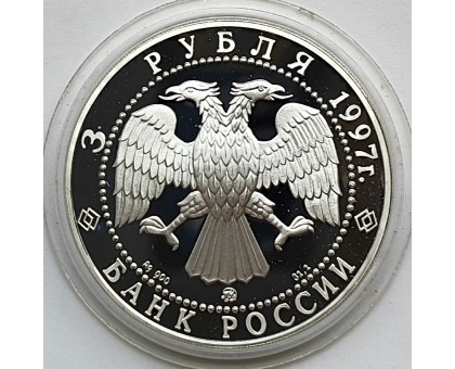 Россия 3 рубля 1997. 100 лет эмиссионному закону Витте, серебро