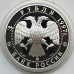 Россия 3 рубля 1997. 100 лет эмиссионному закону Витте, серебро