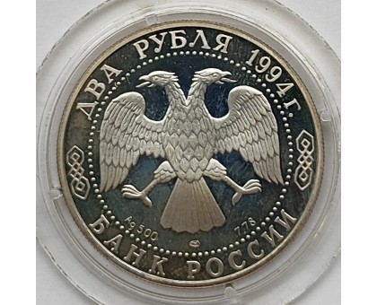 Россия 2 рубля 1994. 225 лет со дня рождения И. А. Крылова, серебро