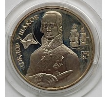 Россия 2 рубля 1994. 250 лет со дня рождения Федора Федоровича Ушакова, серебро