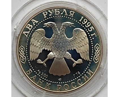 Россия 2 рубля 1995. 100 лет со дня рождения Сергея Александровича Есенина, серебро