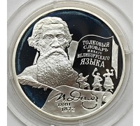 Россия 2 рубля 2001. 200 лет со дня рождения В. Даля, серебро