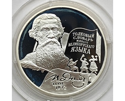 Россия 2 рубля 2001. 200 лет со дня рождения В. Даля, серебро