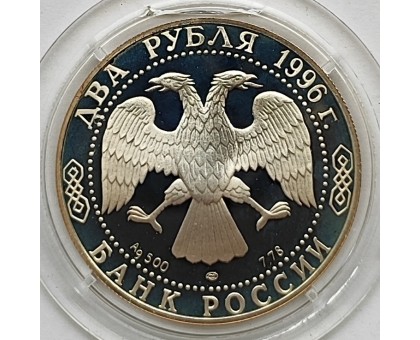 Россия 2 рубля 1996. 175 лет со дня рождения Федора Михайловича Достоевского, серебро