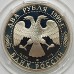 Россия 2 рубля 1996. 175 лет со дня рождения Федора Михайловича Достоевского, серебро