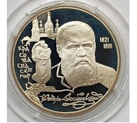 Россия 2 рубля 1996. 175 лет со дня рождения Федора Михайловича Достоевского, серебро