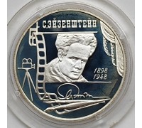 Россия 2 рубля 1998. 100 лет со дня рождения С.М. Эйзенштейна, серебро