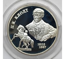 Россия 2 Рубля 2005. 200 лет со дня рождения Петра Клодта, серебро