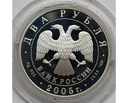 Россия 2 рубля 2005. 100 лет со дня рождения Михаила Шолохова, серебро