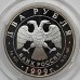 Россия 2 рубля 1999. 200 лет со дня рождения Карла Брюллова, серебро