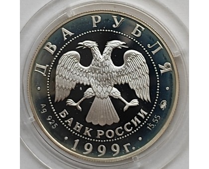 Россия 2 рубля 1999. 150 лет со дня рождения И.П. Павлова, серебро