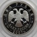 Россия 2 рубля 2007. 150 лет со дня рождения Владимира Бехтерева, серебро