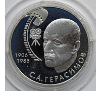 Россия 2 рубля 2006. 100 лет со дня рождения СА. Герасимова, серебро