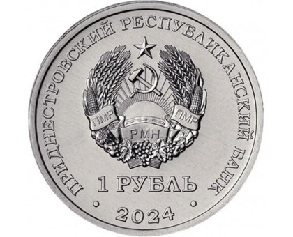 Приднестровье 1 рубль 2024. Церковь Параскевы Сербской