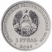 Приднестровье 1 рубль 2024. Церковь Параскевы Сербской