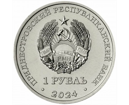 Приднестровье 1 рубль 2024. Достояние республики. Денежная система