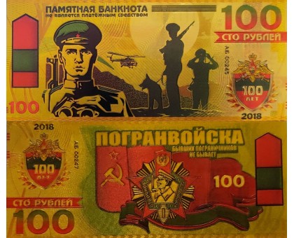 Сувенирная банкнота 100 рублей Погранвойска