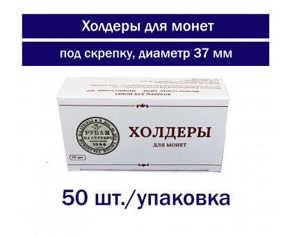 Холдеры для монет 37 мм под скрепку 50 шт