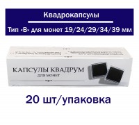 Квадрокапсулы для монет черные 20 шт Тип B 19/24/29/34/39 мм