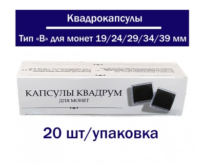 Квадрокапсулы для монет черные 20 шт Тип B 19/24/29/34/39 мм