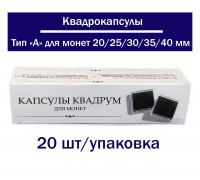 Квадрокапсулы для монет черные 20 шт Тип A 20/25/30/35/40 мм