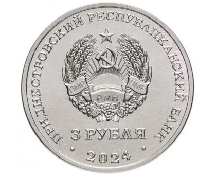 Приднестровье 3 рубля 2024. Партизанское движение в годы Великой Отечественной войны